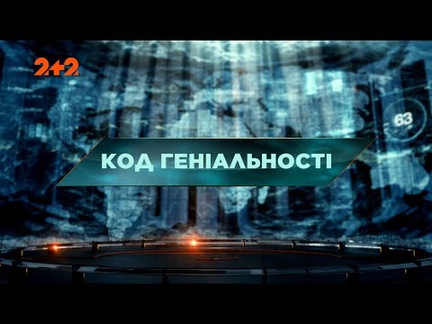 Видео: Код гениальности - Затерянный мир. 71 выпуск