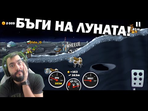 Видео: БЪГИТО ОТ СИЛВЪР 3 Е СЧУПЕНО!  Hill Climb