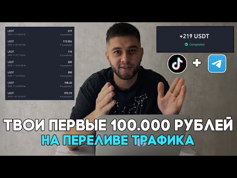 Видео: Заработок на арбитраже/перелива трафика в TikTok без вложений.
