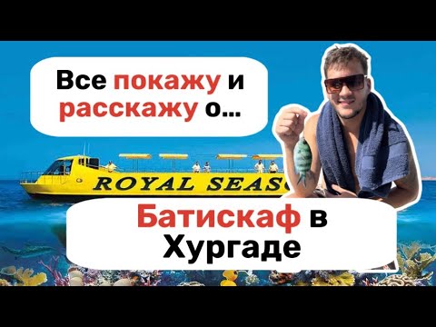 Видео: Батискаф в Хургаде. Обзор