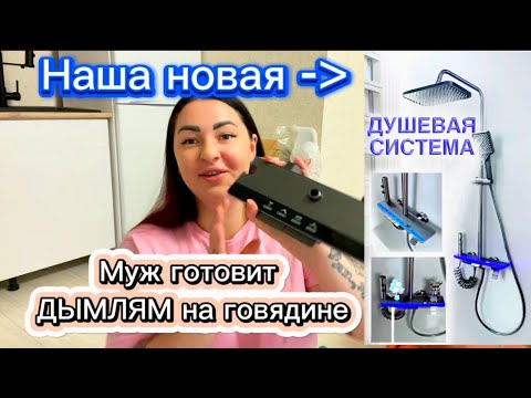 Видео: ✅ БЮДЖЕТНАЯ ДУШЕВАЯ СИСТЕМА | ТРОПИЧЕСКИЙ ДУШ С ДИСПЛЕЕМ | ОБЗОР / Муж готовит ДЫМЛЯМ на говядине