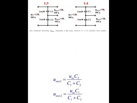 Видео: Емкостной делитель, согласование нагрузки и т п