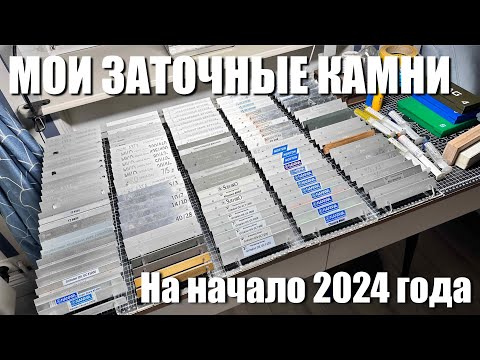 Видео: Мои заточные камни на начало 2024 года