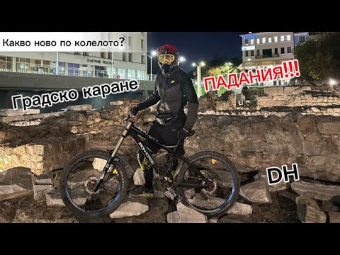 Видео: Old school FREERIDE. НОВИ СТЪЛБИ И ПАК СЕ ТЪРКАЛЯМ. ГРАДСКО КАРАНЕ в ПЛОВДИВ.