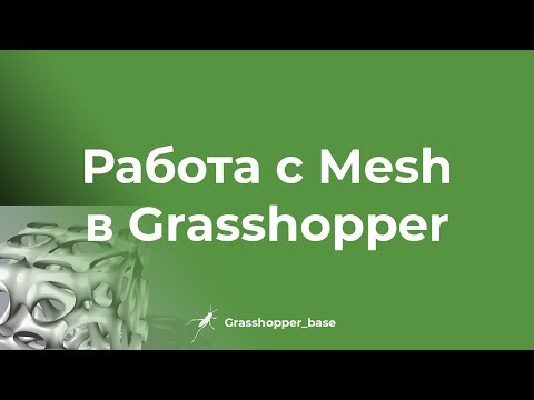 Видео: Работа с Mesh геометрией в Grasshopper