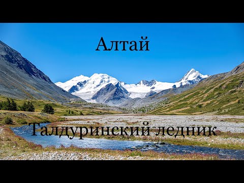 Видео: Мы сделали это🔥! Талдуринский ледник. Алтай август 2025