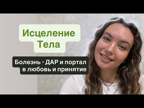 Видео: Тело помнит все | Здоровье | исцеление болезней | рейки | болезнь это портал в любовь и принятие