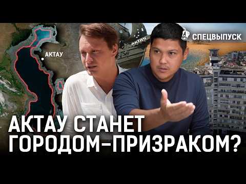 Видео: Актау — Дубай по-казахски: нищета, засуха, все уезжают? Каспий уже не спасти?