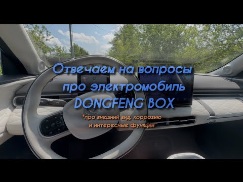 Видео: Дополнительные функции в электромобиле DONGFENG BOX, отвечаем на вопросы подписчиков