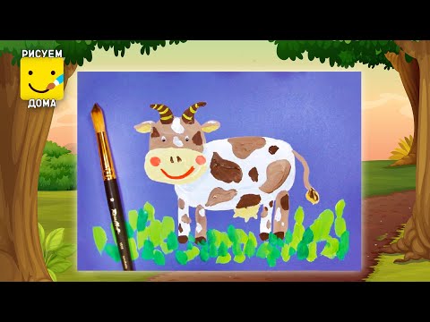 Видео: Как нарисовать КОРОВУ- урок рисования для детей от 3 лет, гуашь,  рисуем дома поэтапно.