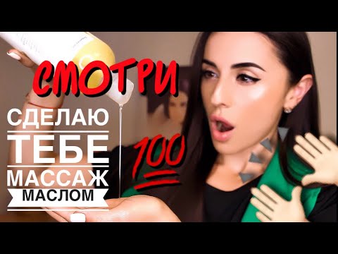 Видео: Ты ОБАЛДЕЕШЬ! АСМР Ролевая игра Массаж 💆🏻‍♂️ МАСЛОМ ASMR Role Play