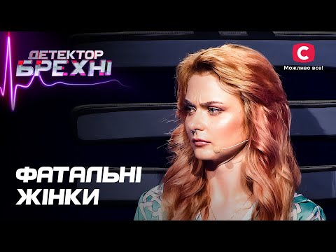 Видео: Деньги, разбитые сердца и рок-н-ролл! Признания роковых красавиц – Детектор лжи