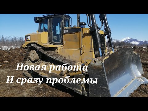 Видео: CATERPILLAR D8R. Начинаю вахту. Крайний север. Якутия.