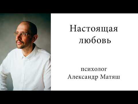 Видео: Что такое настоящая любовь