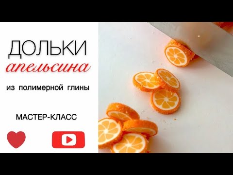Видео: ДОЛЬКИ АПЕЛЬСИНА | полимерная глина