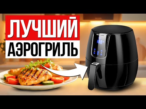 Видео: ТОП-5 лучших Аэрогрилей / Какой купить в 2025?
