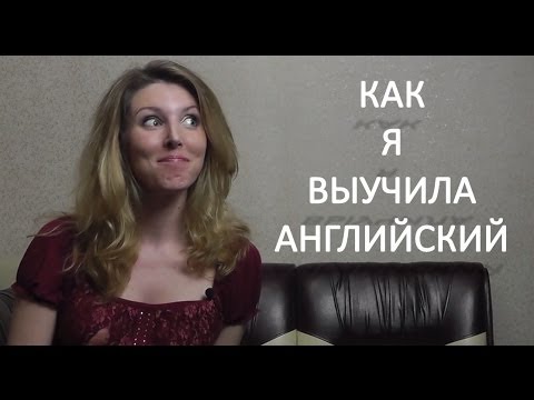 Видео: Как Я Выучила Английский - Мой опыт и Советы. Как выучить английский.