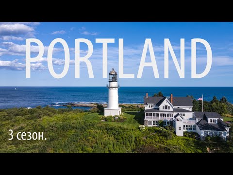 Видео: Рыбацкий город в США. Штат Мейн. Сезон 3