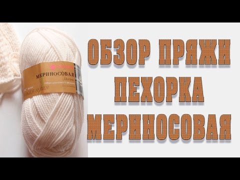 Видео: Обзор пряжи "Пехорка мериносовая"