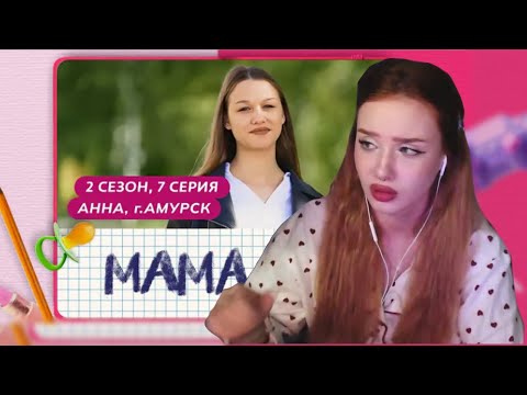 Видео: РЕАКЦИЯ АРИНЫ НА «МАМА В 16. АННА»