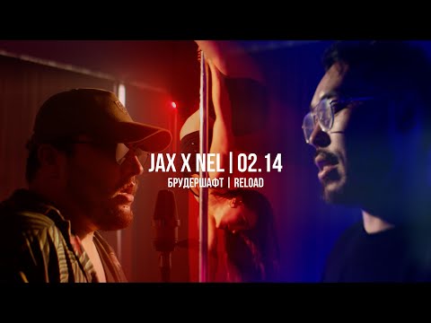 Видео: Jax x Nel 02.14 - Брудершафт | Curltai Mood Video