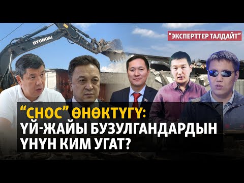Видео: “Снос” өнөктүгү: үй-жайы бузулгандардын үнүн ким угат? | "Эксперттер талдайт"