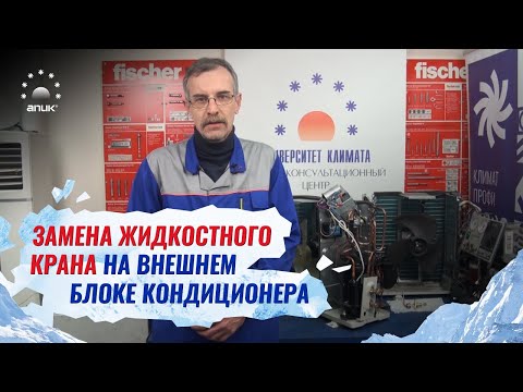 Видео: Замена крана на внешнем блоке кондиционера