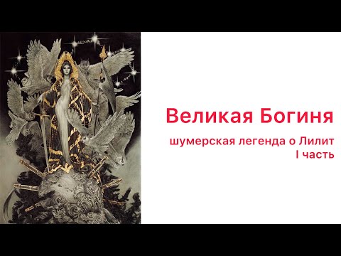 Видео: Великая Богиня в шумерской мифологии. Легенда о Лилит. Часть 1.