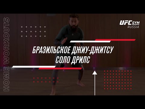 Видео: UFC GYM | Соло-дриллы БЖЖ
