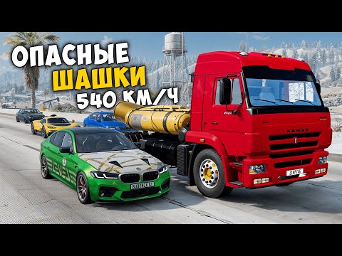 Видео: ОПАСНЫЕ ШАШКИ НА МАКСИМАЛЬНОЙ СКОРОСТИ В BEAM NG DRIVE ! МЕНЯ ЗАТРОЛЛИЛИ ДРУЗЬЯ!