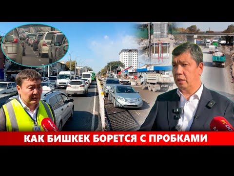 Видео: Как Бишкек борется с пробками