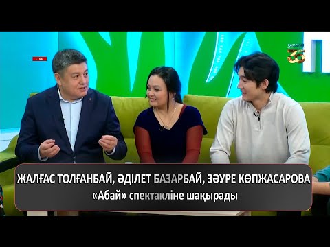 Видео: ЖАЛҒАС ТОЛҒАНБАЙ, ӘДІЛЕТ БАЗАРБАЙ, ЗӘУРЕ КӨПЖАСАРОВА «Абай» спектакліне шақырады