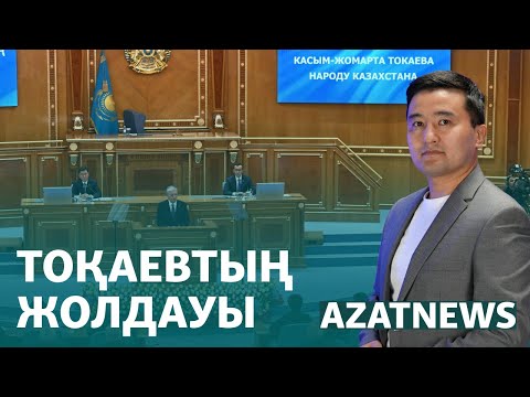 Видео: Тоқаев пен АЭС, жолдаудың астары – AzatNEWS | 02.09.2024