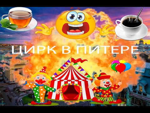 Видео: цирк чая и кофе в санкт петербурге