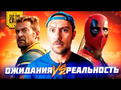 Видео: ДЭДПУЛ И РОСОМАХА: Мнение Котокраба (БЕЗ СПОЙЛЕРОВ и СО СПОЙЛЕРАМИ в конце)