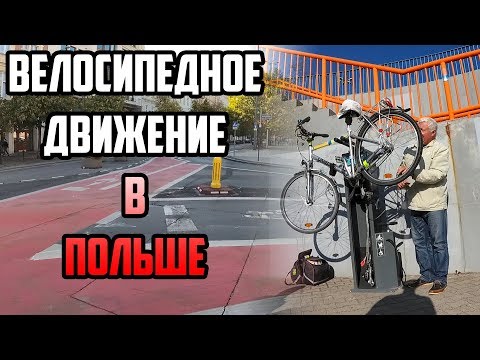 Видео: ВЕЛОИНФРАСТРУКТУРА В ПОЛЬШЕ | ПОЗНАНЬ | КАК ЕЗДИТЬ НА ВЕЛОСИПЕДЕ В ПОЛЬШЕ