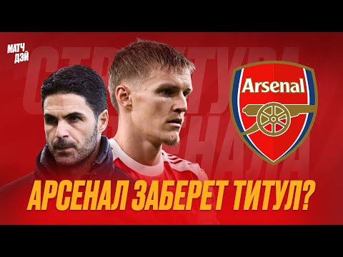 Видео: Я посмотрел все игры АРСЕНАЛА, и вот почему он главный фаворит АПЛ