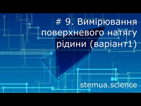 Видео: Інструментальна цифрова дидактика. # 9. Вимірювання поверхневого натягу (варіант 1)