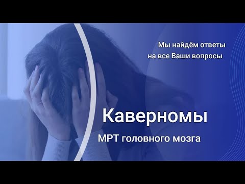 Видео: Диагностика кавернозной мальформации головного мозга