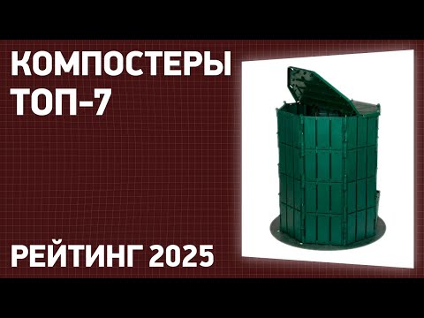 Видео: ТОП—10. Лучшие компостеры [для дачи, сада и огорода]. Рейтинг 2025 года!