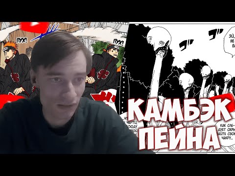 Видео: CEHR И АНИКОМИКС ЧИТАЮТ МАНГУ БОРУТО / ГЛАВА 27 / ВОЗВРАЩЕНИЕ ПЕЙНА? / БОРУТО ВСТАЁТ С КОЛЕН