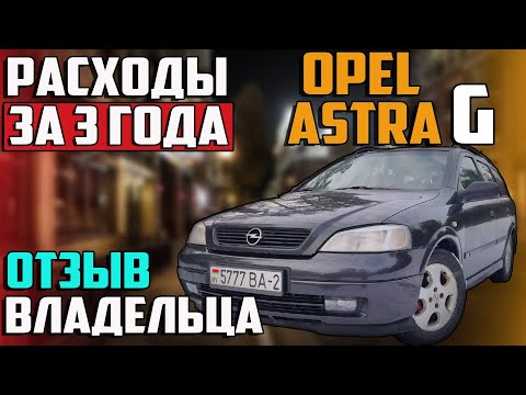 Видео: обзор Opel astra g 1.7 надёжный экономичный и бюджетный авто
