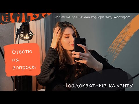 Видео: Неадекватные клиенты | Вложения для начала карьеры тату-мастера | Крашусь и отвечаю на вопросы