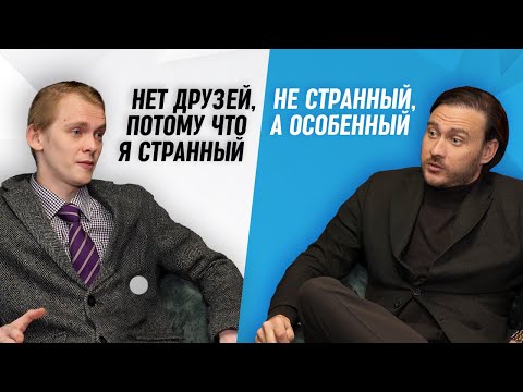 Видео: Как найти друзей, когда ты не такой как все