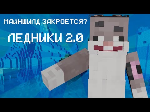 Видео: МАЙНШИЛД ТОЧНО ЗАКРОЕТСЯ? | ЛЕДНИКИ 2.0? | КРОЛИК МУН | МайнШилд 4