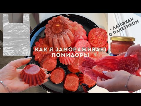 Видео: Лайфаки с помидорами!Зимой как свежие😱Моя заморозка помидор и соуса на зиму+Хитрый трюк с пакетиком