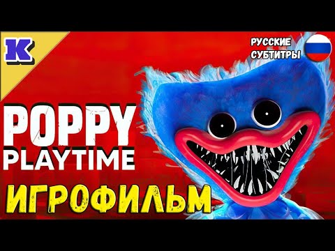 Видео: ИГРОФИЛЬМ ➤ POPPY PLAYTIME ➤ ЧАСТЬ 1 ➤ Прохождение без комментариев