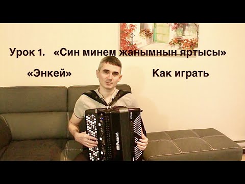 Видео: Урок 1. Как играть "Син минем жанымнын яртысы" и "Энкей"