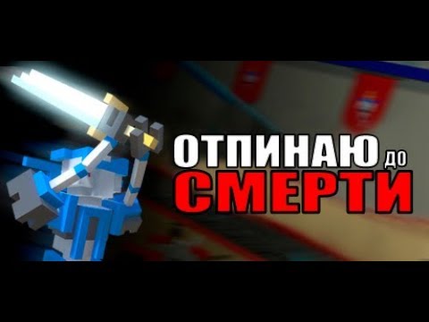 Видео: ОТПИНАЮ ДО СМЕРТИ - Clone Drone in the Danger Zone