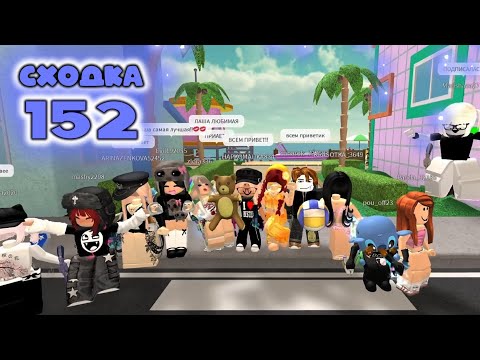 Видео: Сходка - лотерея 152 в мм2